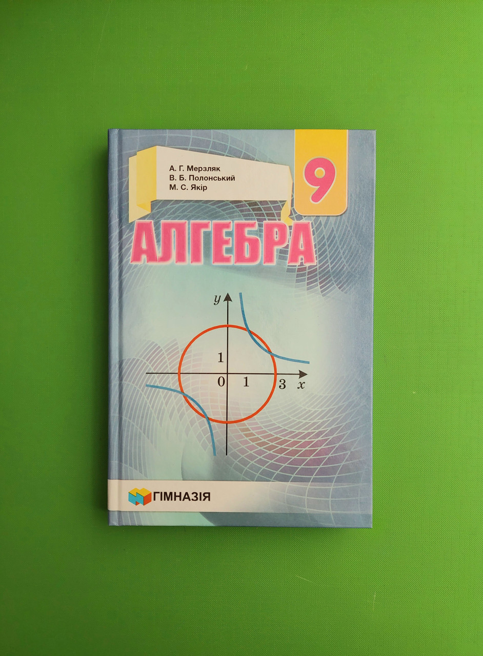 Підручник, Алгебра 9 Клас. А.Г.Мерзляк. Гімназія (ID#597738303.