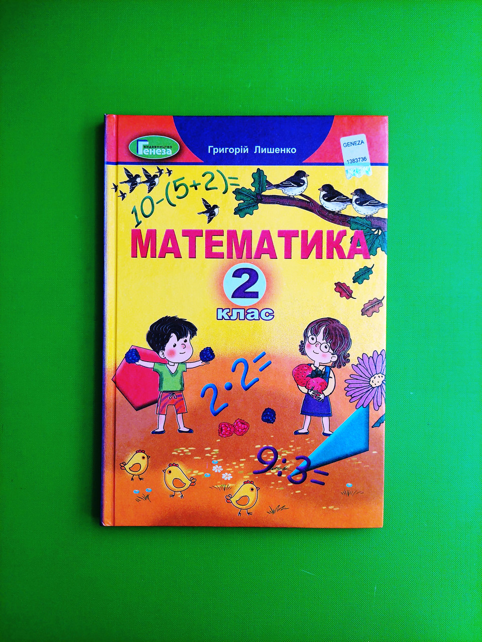 Математика 2 Клас. Підручник. Г.Лишенко. Генеза — Купить На BIGL.