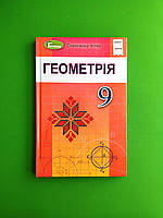 Підручник Геометрія 9 клас. О.С.Істер. Генеза