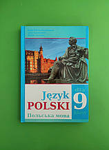 Польська мова 9 клас, 3й рік навчання. Л. В. Біленька-Свистович, Є. Ковалевський, М. О. Ярмолнж