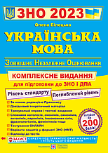 ЗНО 2023 Українська мова. Комплексна підготовка Білецька О. Підручники і посібники