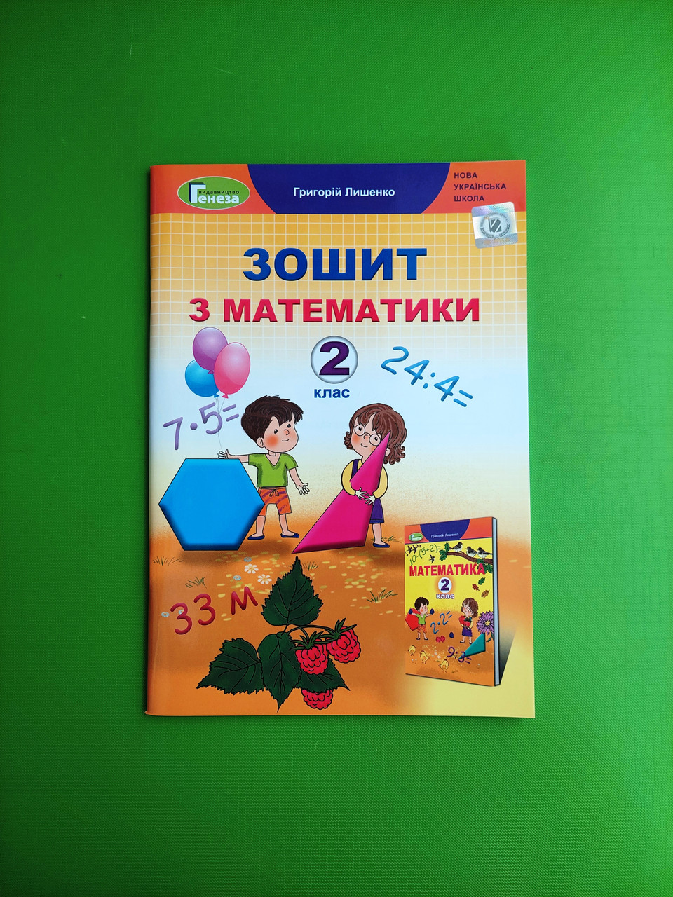 Робочий Зошит. Математика 2 Клас. Лишенко. Генеза — Купить На BIGL.