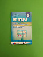 Алгебра 8 клас. Самостійні та контрольні роботи. А. Г. Мерзляк. Гімназія