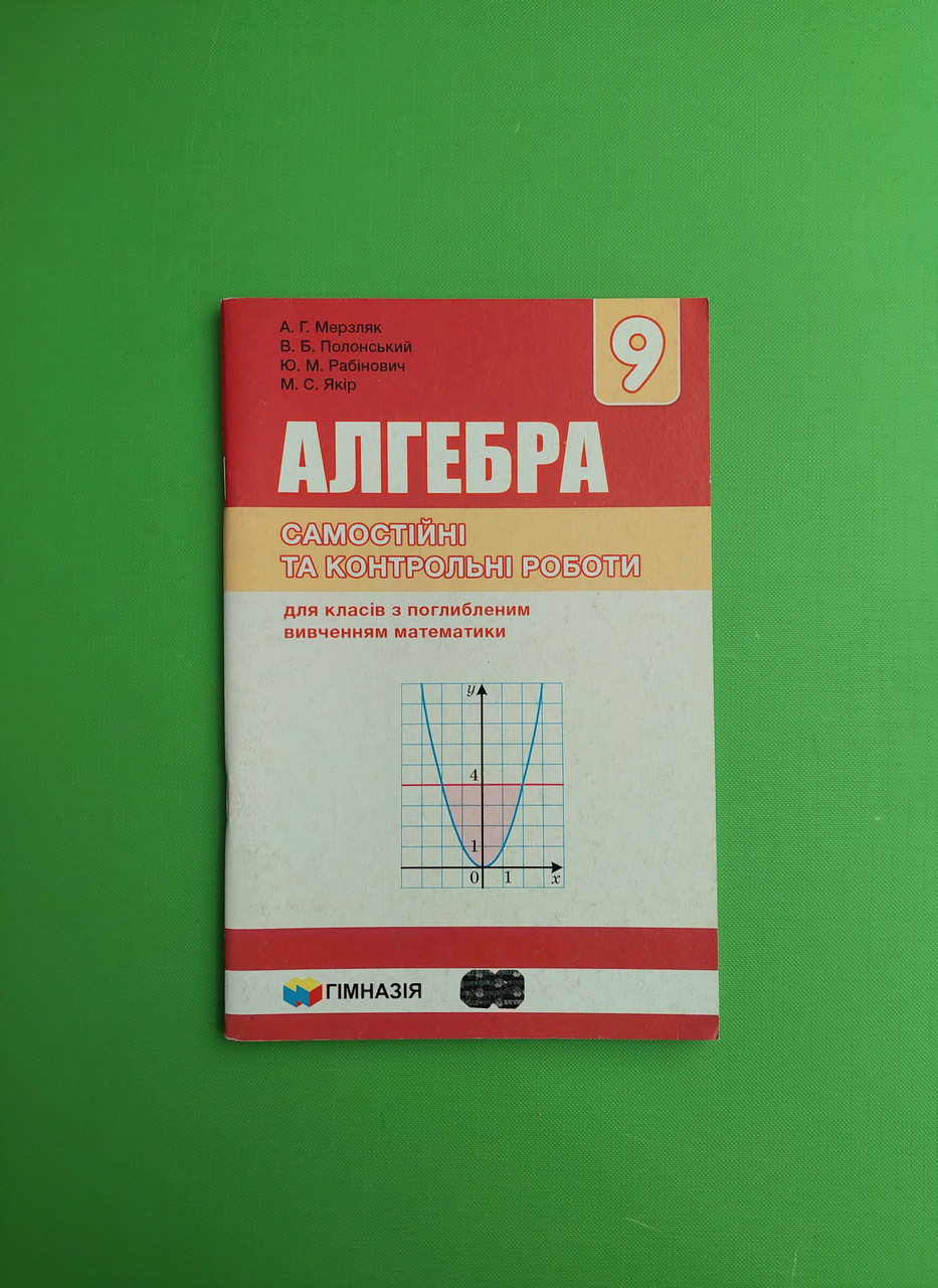 Алгебра 9 клас. Самостійні та контрольні роботи. А. Р. Мерзляк. Гімназія