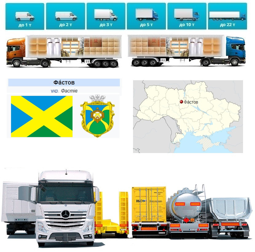 Вантажні перевезення від 1 т до 22 т з Фастів, а також до Фастів та Фастівський район