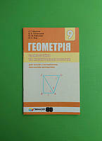 Геометрія 9 клас. Збірник (поглиблене вивчення). Самостійні та контрольні роботи. А. Г. Мерзляк. Гімназія