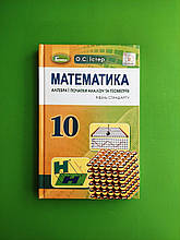 Підручник Математика 10 клас. Рівень стандарту. О. С. Істер. Генеза