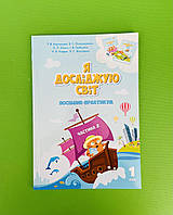 Я досліджую світ 1 клас, частина 2. Посібник практикум. Воронцова. Алатон