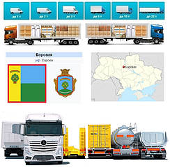 Вантажоперевезення з Борової у Борову