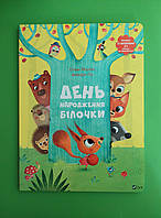 День народження білочки. Книжка із сюрпризом. Сільві Мішлен, Амандін Піу. Віват