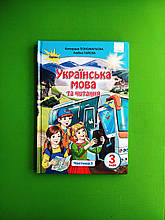 Українська мова та читання 3 клас. Підручник Частина 1. Пономарьова К.І. Оріон