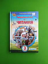 Українська мова та Читання 3 клас. Підручник  Частина 2. Савченко О.Я. Оріон