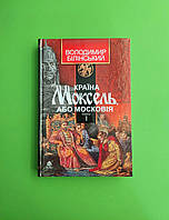 Країна моксель або Московія. Книга 1, Белинский Володимир, Богдан