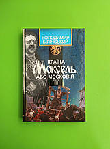 Країна Моксель або Московія. Книга 3, Білінський Володимир. Богдан