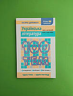 100 тем Українська література НЗО Людмила Копієвська АССА