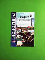 Літера ЛТД Біологія 7 клас Зошит для лабораторних досліджень практичних робіт Безручкова