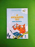 Я досліджую світ 1 клас Зошит практикум Частина 1 Воронцова Генеза НУШ