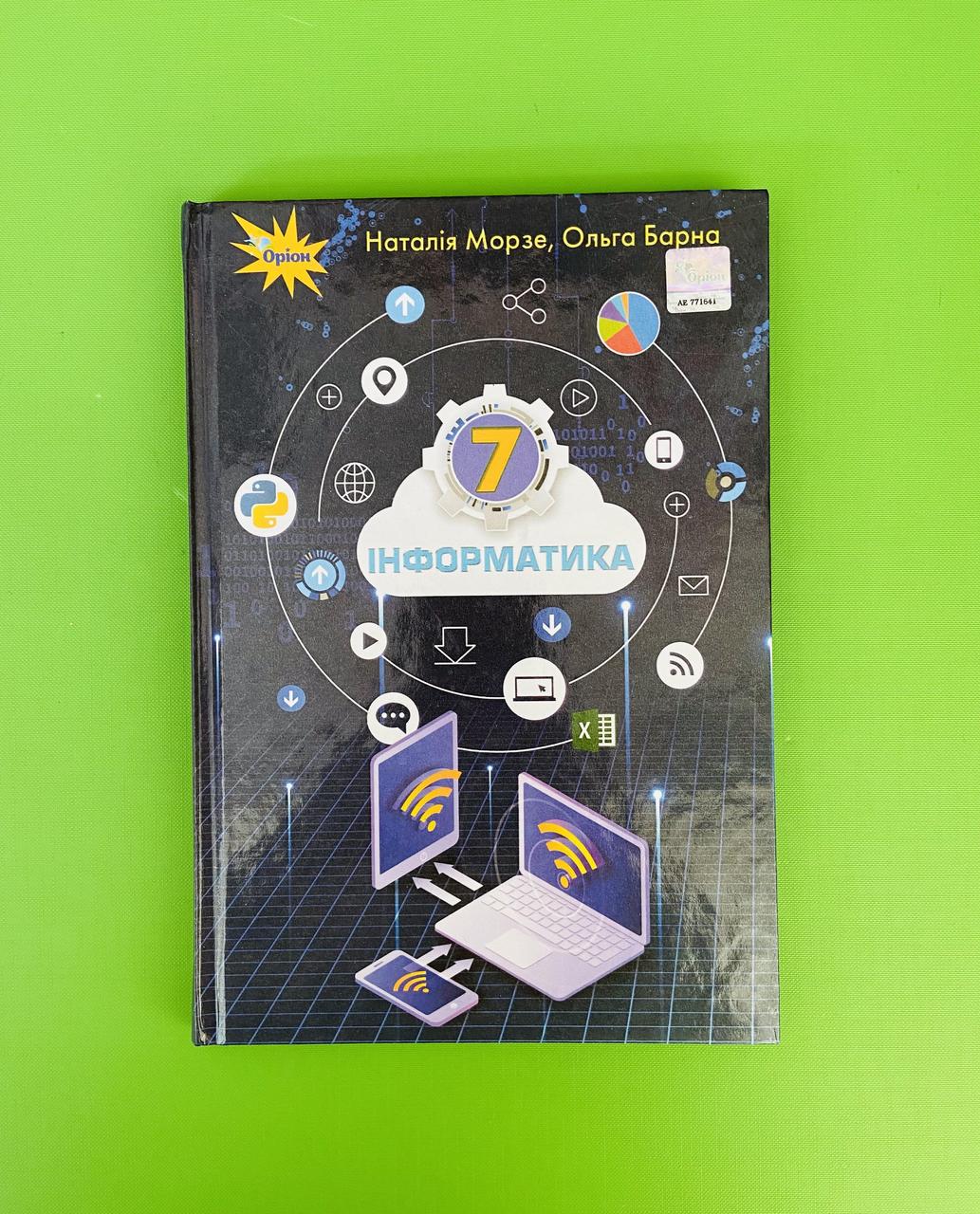 Підручник Інформатика 7 Клас. Морзе,Барна. Оріон (ID#1304051161.
