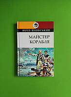 Майстер корабля. Юрій Яновський. Класна література. Знання