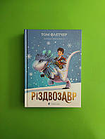 Різдвозавр, Книга 1, Том Флетчер, Видавництво Старого Лева