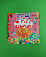БАО Багаторазовi водяні розмальовки Фігури та тварини