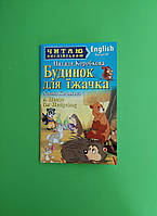 Будинок для їжачка,читаємо англійською, Наталья Коробкова, Арій