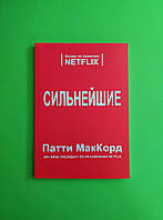 Сильнейшие. Бизнес по правилам Netflix. Патти МакКорд