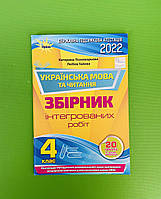 ДПА 2022 004 кл ЗБІРНИК Оріон Укр мова та літературне читання Інтегровані контрольні роботи Пономарь