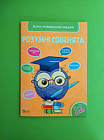 Віват Розумні совенята Збірка розвиваючих завдань 4-5 роки