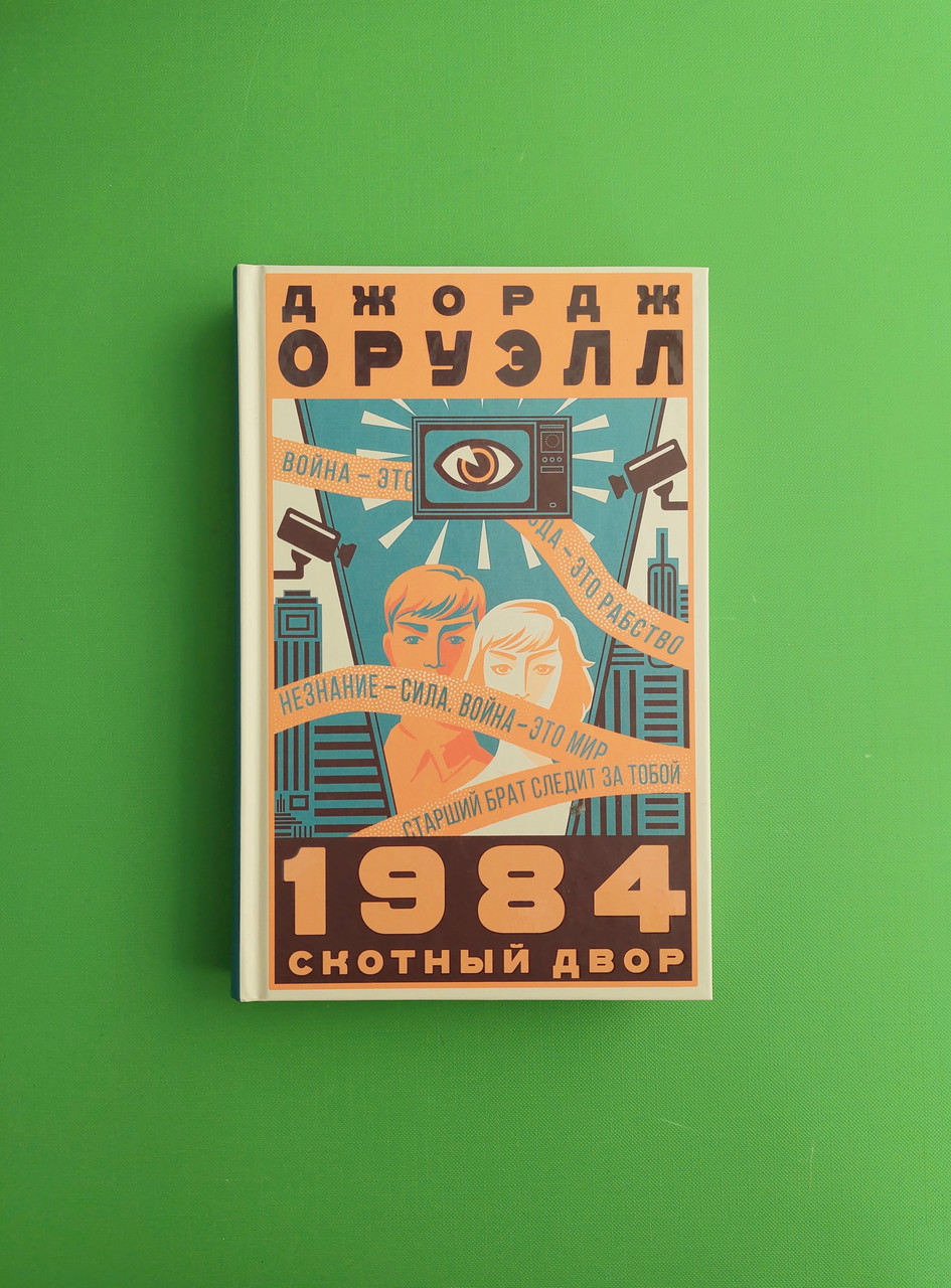 1984. Скотный Двор. Джордж Оруэлл, Книжный Клуб — Купить Недорого на ...
