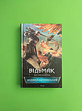 Відьмак. Меч Призначення. Книга 2. Анджей Сапковський. Книжковий Клуб