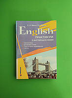 English, Практикум з англійської мови, Мансі Є.О., Гімназія