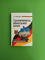 Самовчитель німецької мови, С.О. Носков, Арій