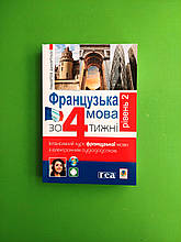 Французька за 4 тижні. Інтенсивнй курс французької мови з електронним аудіододатком. Рівень 2, Богдан