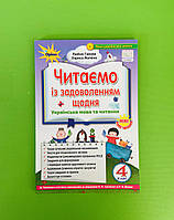 Читання 4 клас. Читаємо із задоволенням щодня. Гайова. Оріон
