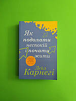 Як подолати неспокій і почати жити. Дейл Карнегі. Країна мрій