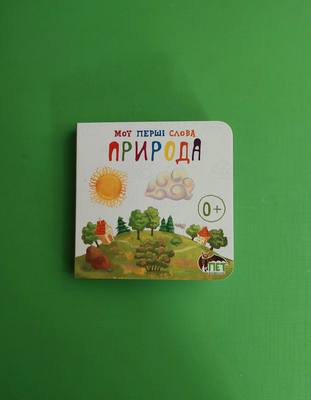 Природа Мої перші слова ПЕТ