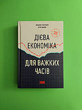 Книга Дієва економіка для важких часів. Естер Дюфло. Наш формат