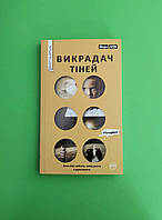 Викрадач тіней, Марк Леві, Серія:, Young adult, Видавництво:, Рiдна мова