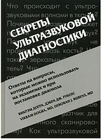 Секреты ультразвуковой диагностики Догра В. 2009г.