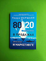 80/20 в продажах и маркетинге. Меньше работать, больше зарабатывать! Перри Маршалл