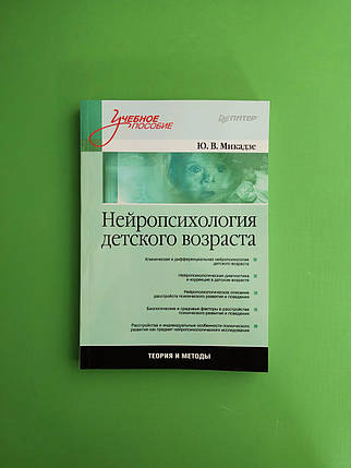 Нейропсихологія дитячого віку. Освітній посібник. Ю.В.Мікадзе, фото 2