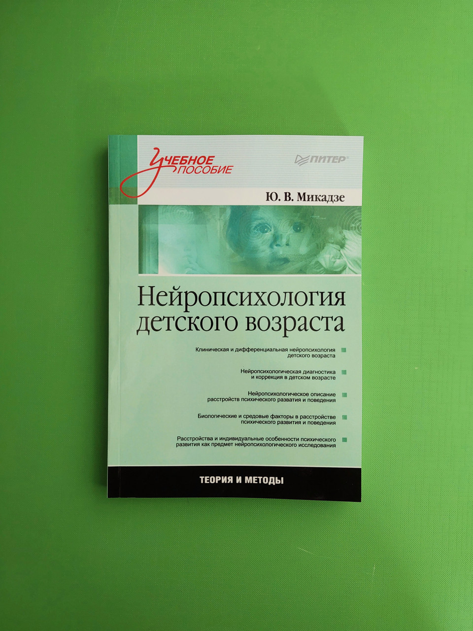 Нейропсихологія дитячого віку. Освітній посібник. Ю.В.Мікадзе