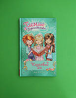 Казковий ліс, Книга 11, Роузі Бенкс, Серія книг:, Таємне Королівство, Видавництво:, Рідна мова