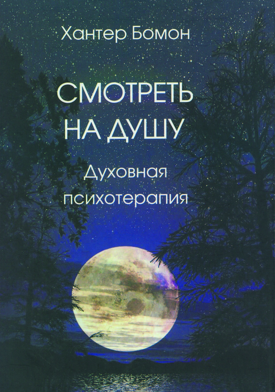 Смотреть На Душу. Духовная Психотерапия" Хантер Бомон (ID.