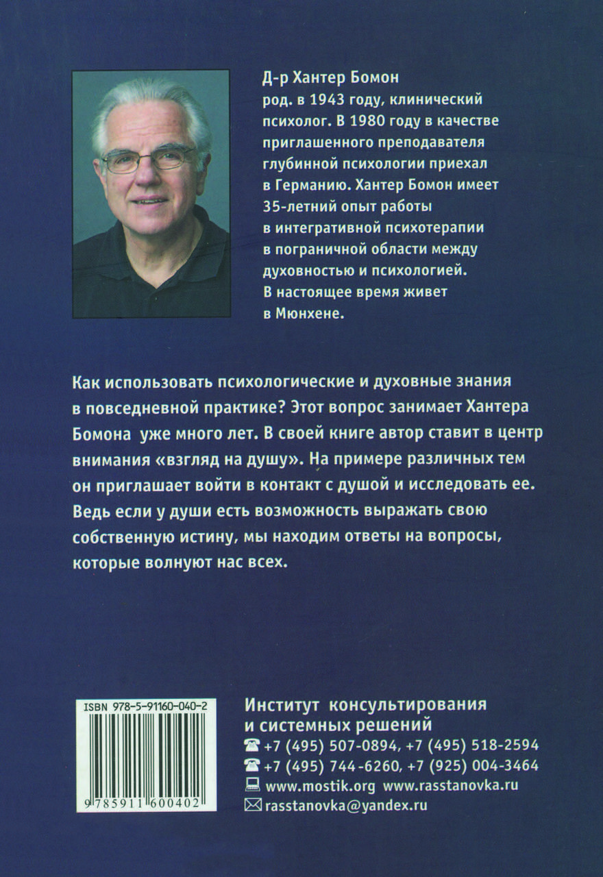 Смотреть На Душу. Духовная Психотерапия" Хантер Бомон (ID.