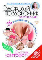 "Здоровый позвоночник за 2 недели. 86 важнейших упражнений. Система «Светофор»" Александра Бонина