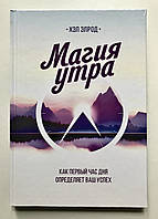 Магия утра (Твердый переплет) Как первый час дня определяет ваш успех. Хэл Элрод