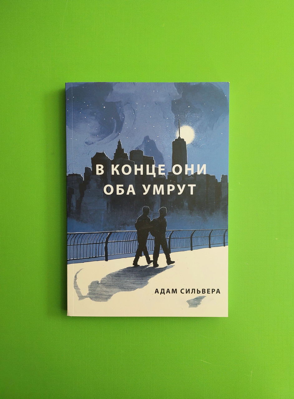 Купить В конце они оба умрут. Адам Сильвера, цена 144.99 ₴ — Prom.ua ...