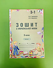 Українська мова 3 клас, Ч.1, Робочий зошит, Терещенко О.В., Авді